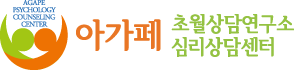 아가페심리상담센터